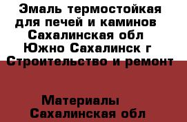 Эмаль термостойкая для печей и каминов - Сахалинская обл., Южно-Сахалинск г. Строительство и ремонт » Материалы   . Сахалинская обл.